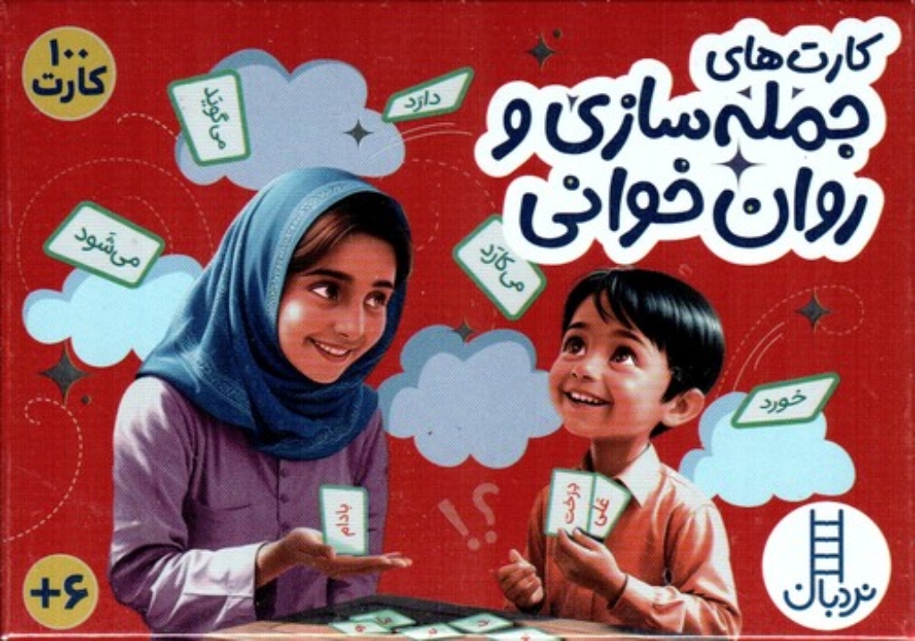 تصویر  کارت های جمله سازی و روان خوانی - 100 کارت